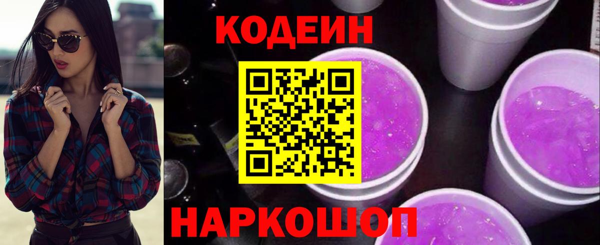 Кодеин напиток Lean (лин)  Вход с VPN  Свободный 